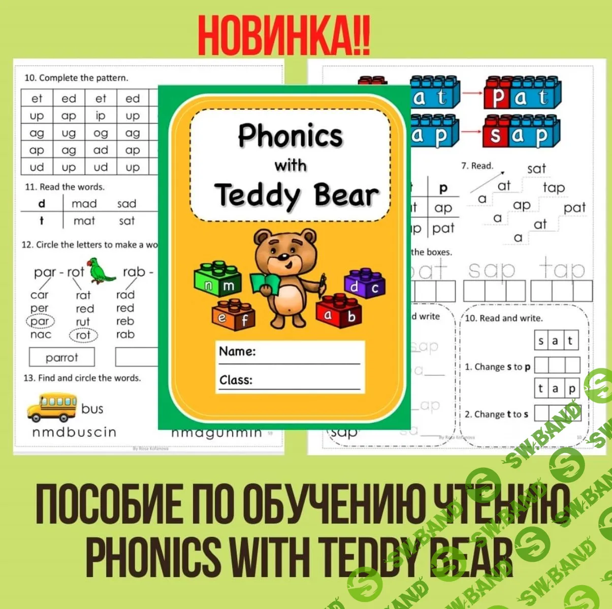 Скачать курс «Пособие по обучению чтению Phonics with Teddy Bear» [Роза  Кофанова]