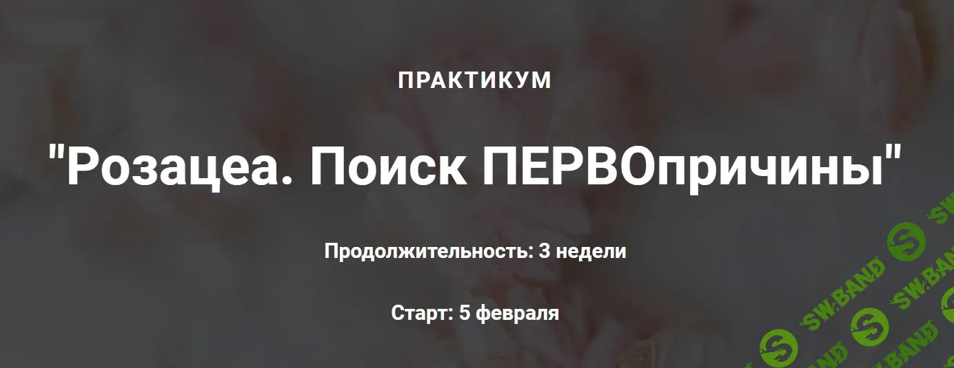 Розацеа. Поиск первопричины [Оксана Терехова]