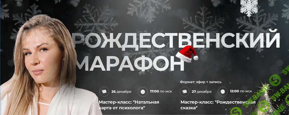 Рождественский марафон [Пак 2 мастер-класса] [Анна Полищук]