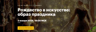 Рождество в искусстве: образ праздника (2024) [Level One] [Алина Аксенова]