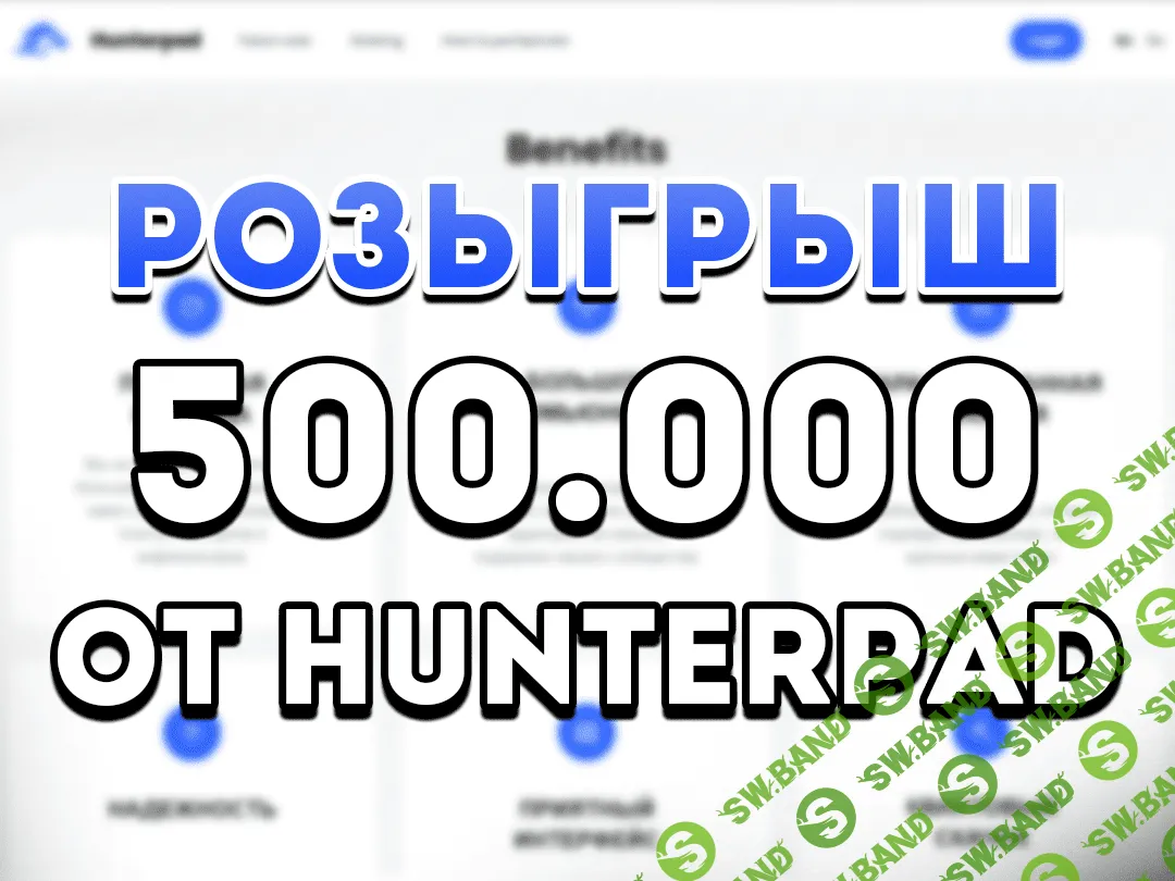 Розыгрыш 500 000 рублей от HunterPad (Мастера Airdropов)