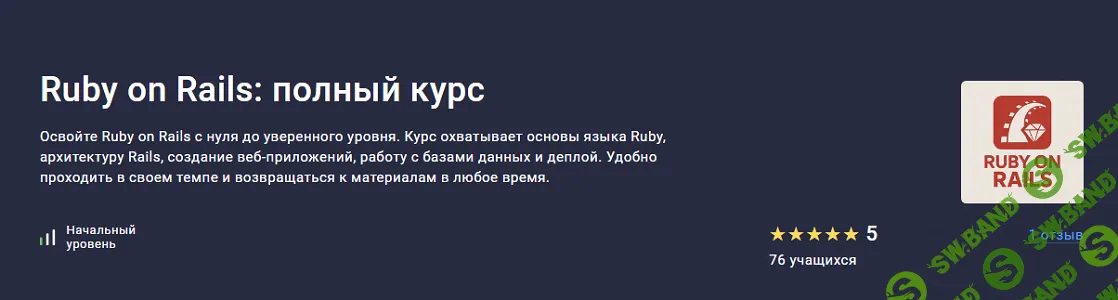 Ruby on Rails: полный курс [Stepik] [Школа ITMishka]