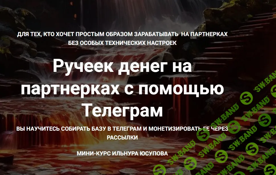 Ручеек денег на партнерках с помощью Телеграм+5 других кейсов по заработку 50,000-1,000,000 рублей [Ильнур Юсупов]