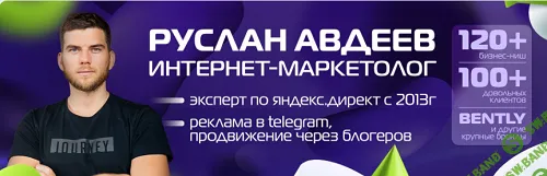 Ручная рассылка в Telegram: привлекайте клиентов от 80 рублей [Руслан Авдеев]