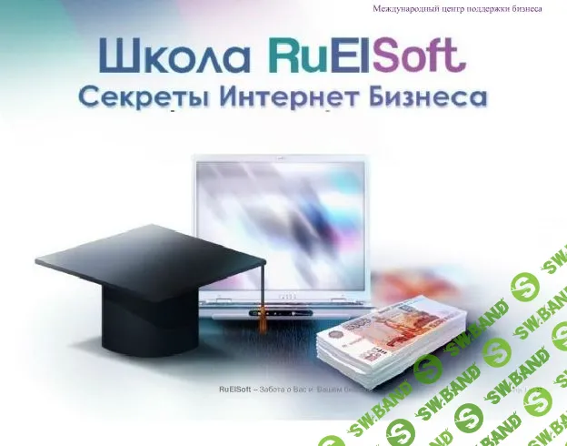 [Ruelsoft] Как создать на инструментах RuElSoft, все необходимые элементы для Вашего Бизнеса (2014)
