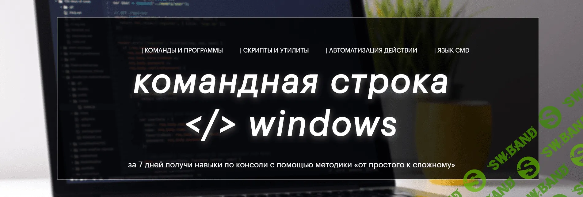 [RuFrame] [Ленар Баширов] Командная строка Windows (2021)