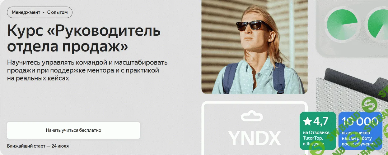 Руководитель отдела продаж [Яндекс.Практикум]