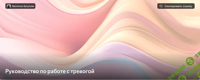 Руководство по работе с тревогой [Василиса Бутусова]