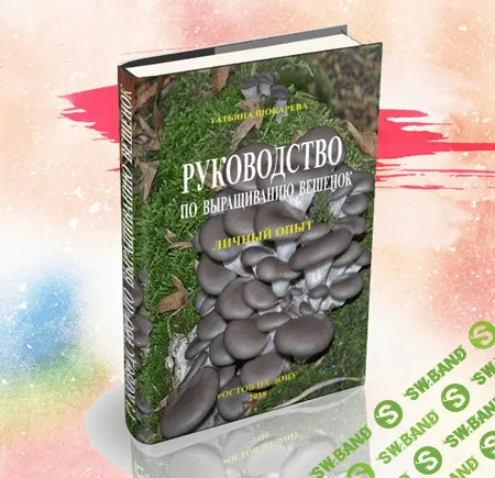 Руководство по выращиванию вёшенок [Татьяна Шокарева]