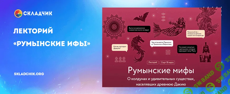 Румынские мифы [МИФ.Курсы] [Наталия Осояну]