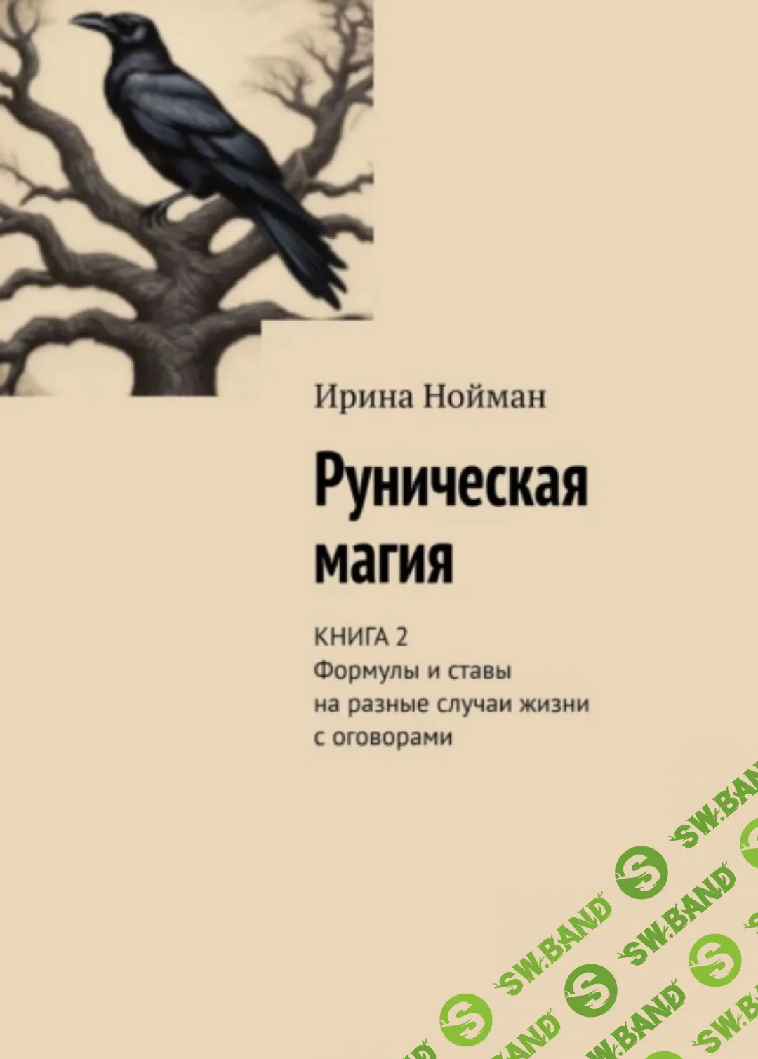 Скачать бесплатно «Руническая магия. Книга 1 + Книга 2» [Ирина Нойман]