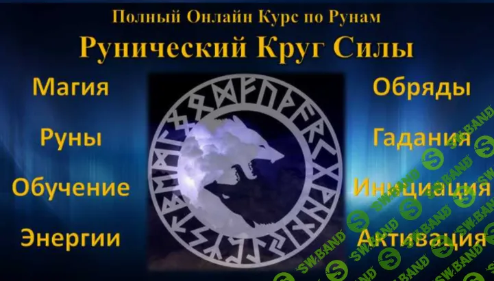 Рунический Круг Силы (Первый месяц) (Тариф углубленный) [Юрий Исламов]