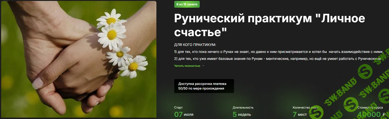 Рунический практикум "Личное счастье" [Лесная Ведьма] [Алеся Голубева]