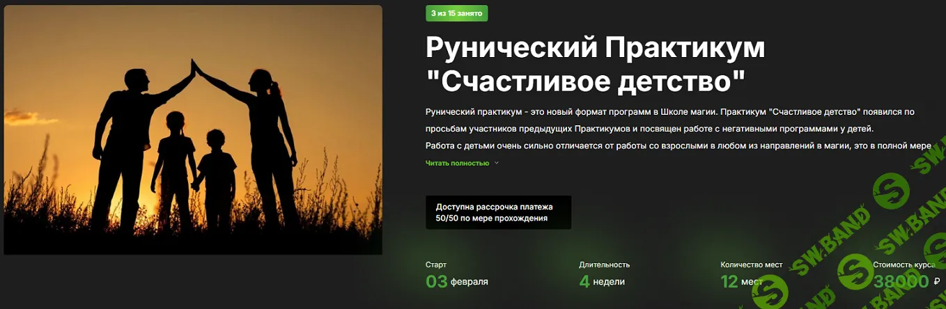 Рунический практикум "Счастливое детство" [Лесная Ведьма] [Алеся Голубева]