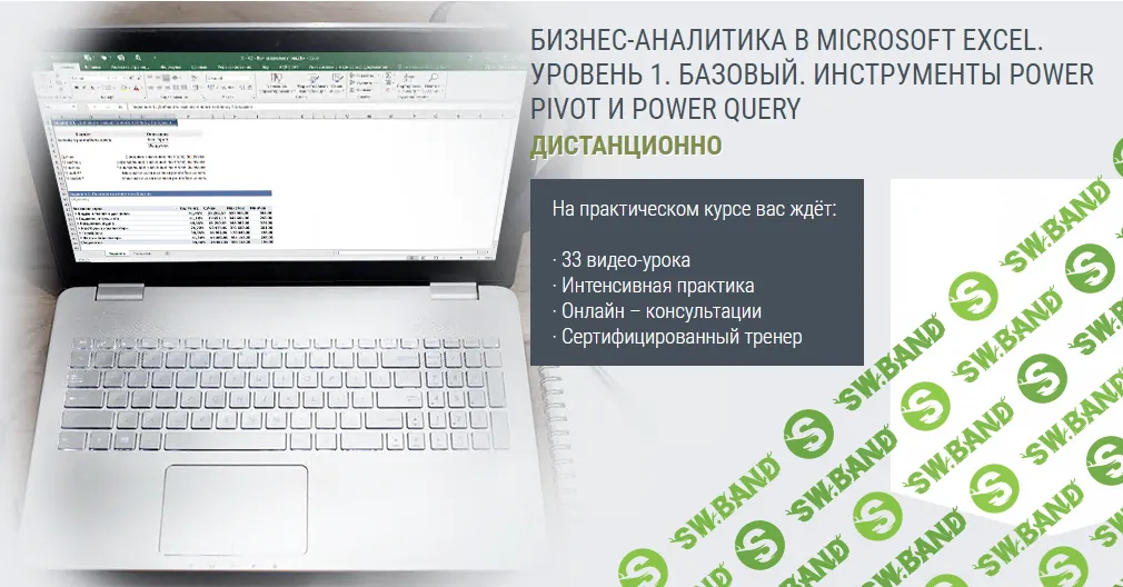 [РУНО] Бизнес-аналитика в Microsoft Excel. Уровень 1. Базовый. Инструменты Power Pivot и Power Query (2022)