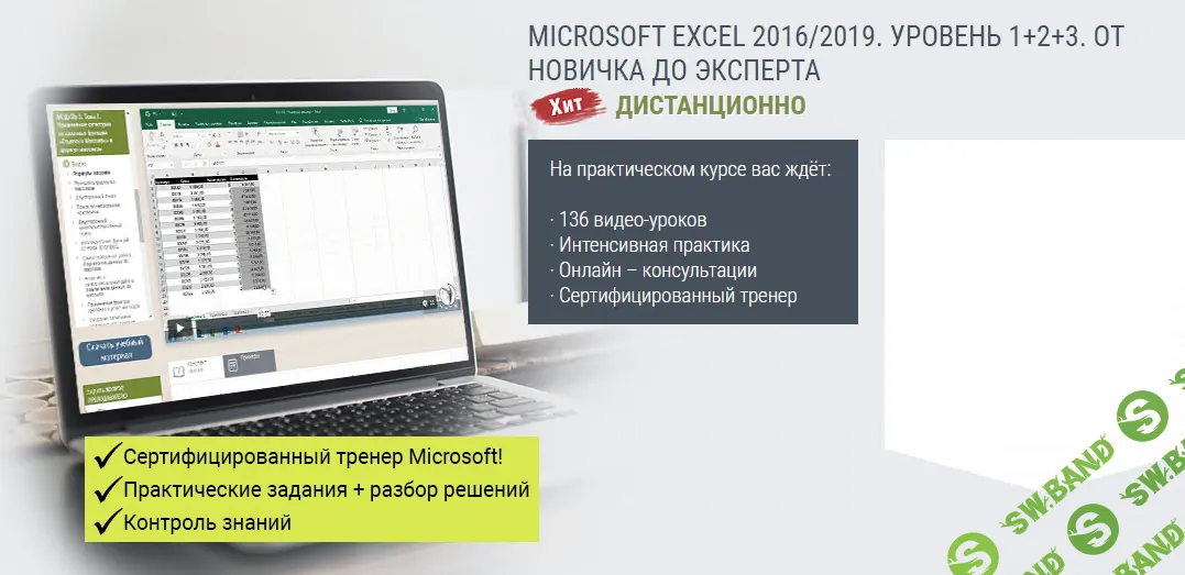 [РУНО] Microsoft Excel 2016 - 2019. Уровень 1+2+3. От новичка до эксперта (2022)