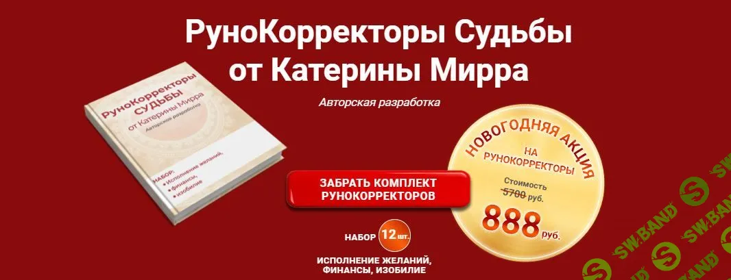 РуноКорректоры Судьбы [Катерина Мирра]