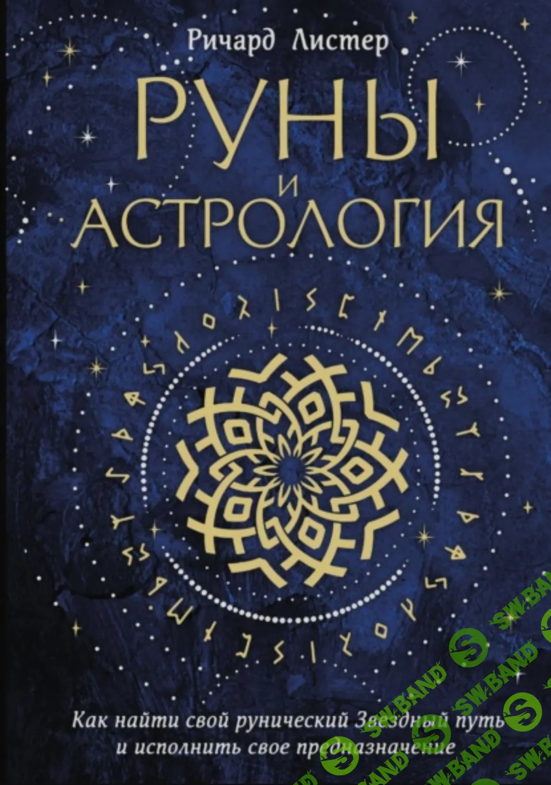 Скачать бесплатно «Руны и астрология. Как найти свой рунический Звездный  путь и исполнить свое предназначение» [Ричард Листер]