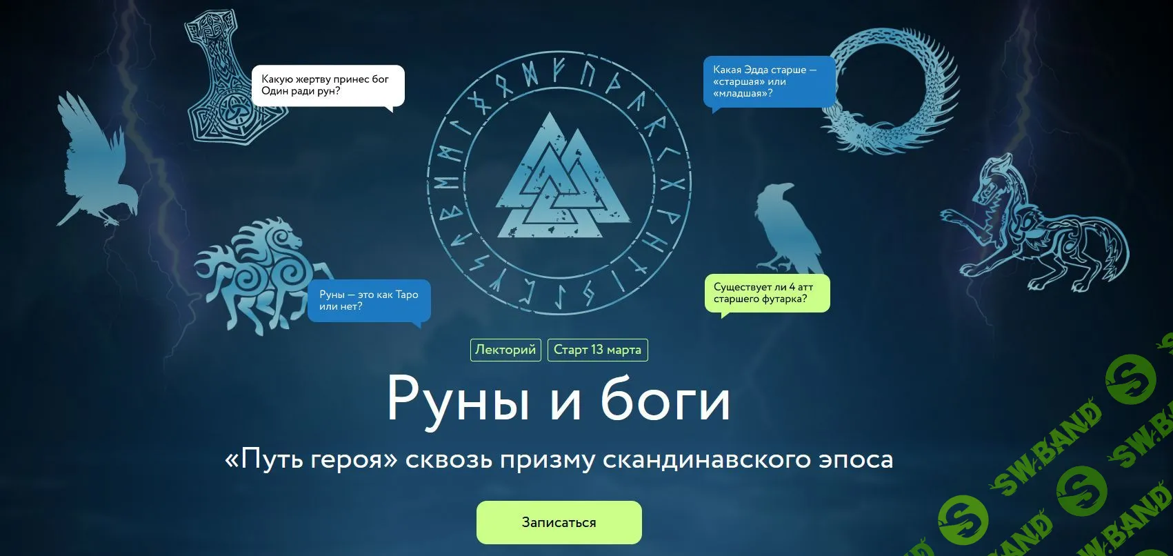 Скачать бесплатно «Руны и боги. «Путь героя» сквозь призму скандинавского  эпоса» [Григорий Зайцев]