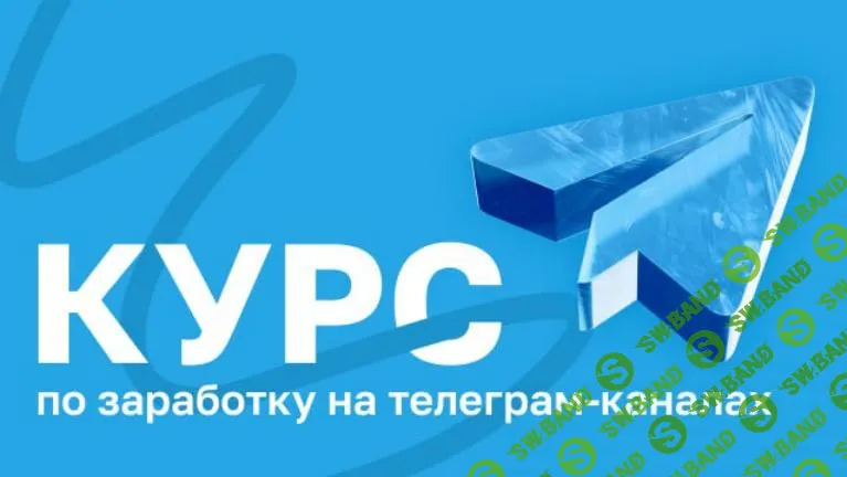 [Руслан Бадретдинов] Курс по заработку на телеграм-каналах (2025)