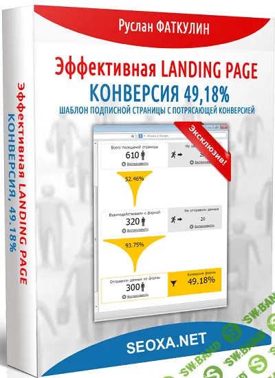 [Руслан Фаткулин] Комплект - Эффективная Landing Page. Конверсия 49,18%