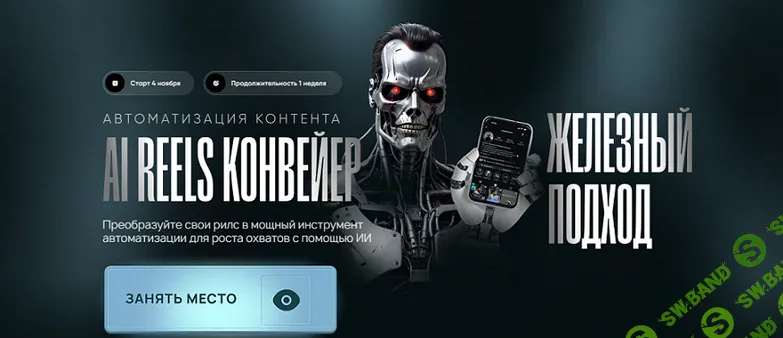 [Руслан Гамзатов] AI Reels Конвейер (2025)