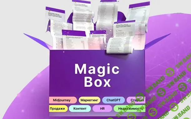 [Руслан Гамзатов] Magic Box. 11 000+ промтов (2023)