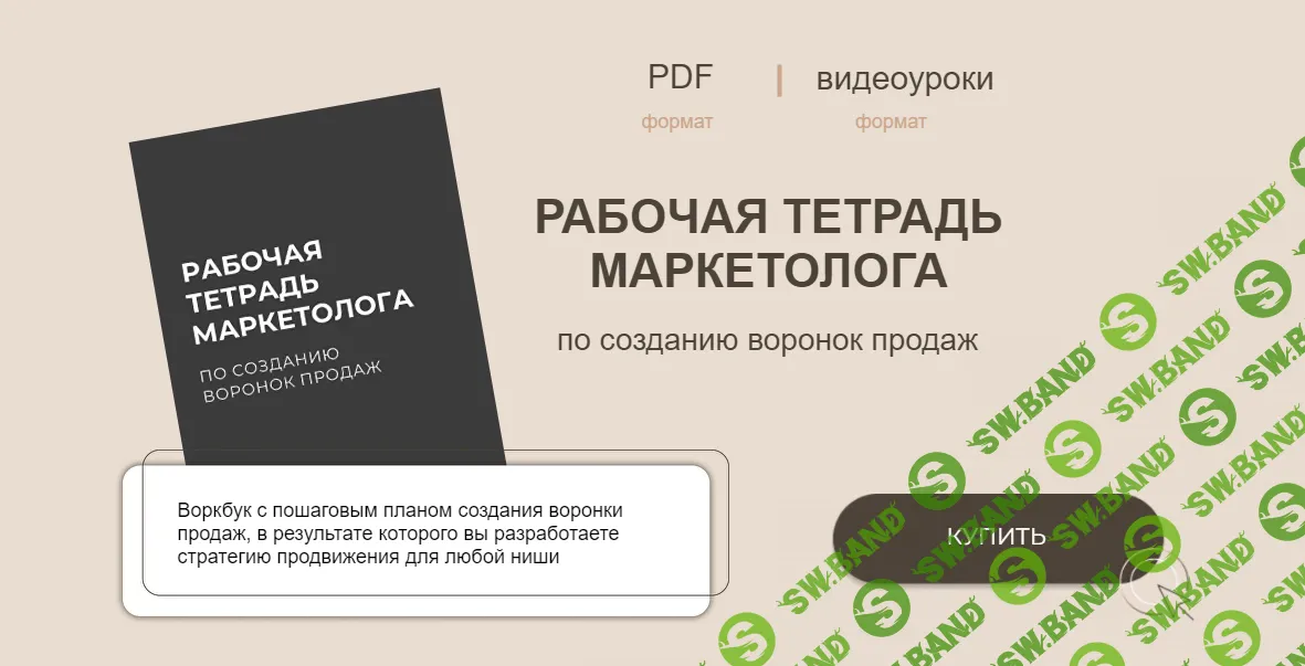 [Руслана Ветренко] Рабочая тетрадь маркетолога по созданию воронок продаж (2024)