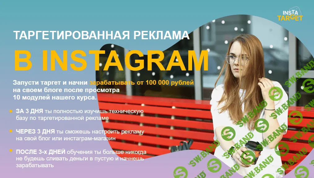 [ruslanfaridonov & olya_olya_run] Таргетированная реклама в Instagram (2021)