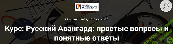 Русский Авангард: простые вопросы и понятные ответы. Авангард: начала [Точка интеллекта] [Армен Апресян]