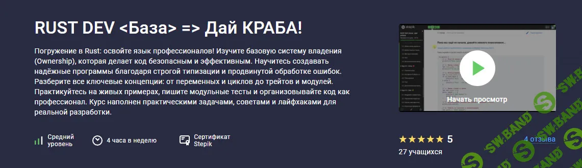 Rust dev .База. Дай Краба! [stepik] [Святослав Гусс]