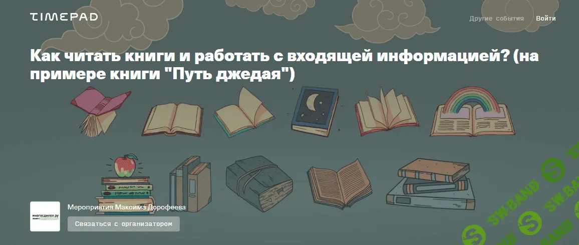 [Рустам Агамалиев, Максим Дорофеев] Как читать книги и работать с входящей информацией? (2023)
