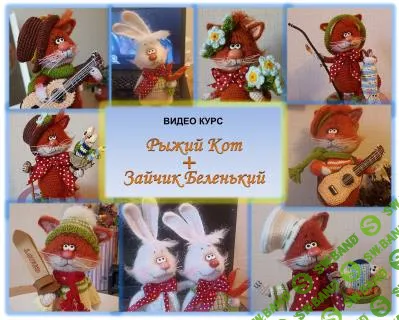 Рыжий Кот + Зайчик Беленький [Елена Болныгина]