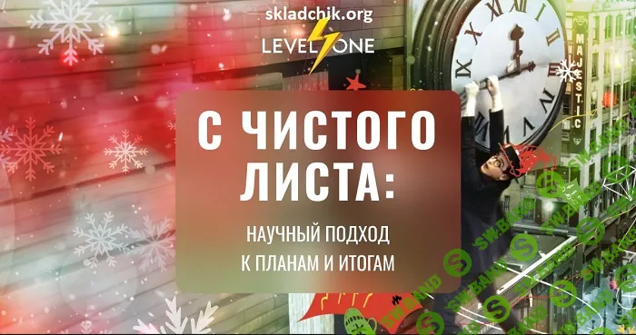 С чистого листа: научный подход к планам и итогам [Level One] [Татьяна Смирнова]