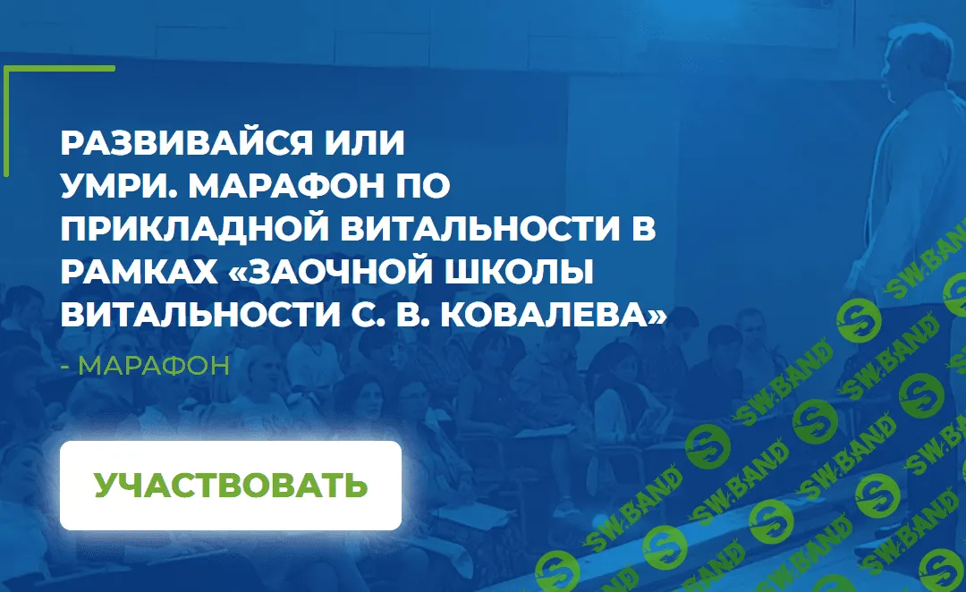 [С.Ковалев, А.Ковалевский, А.Гончаров] Развивайся или умри. Марафон (2020)