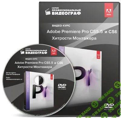 [С. Панферов] Adobe Premiere Pro CS5.5-CS6. "Хитрости Монтажера"