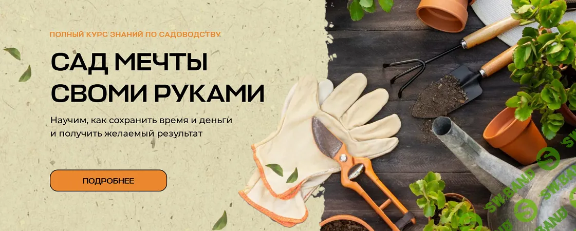 Сад мечты своми руками [Тариф Самостоятельный] [Дмитрий Звонка]