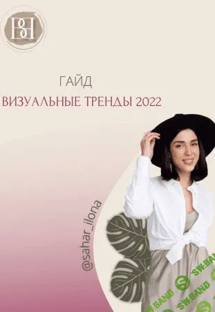 [sahar_ilona] Гайд «Визуальные тренды 2022»