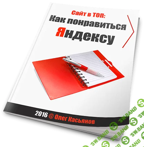Сайт в ТОП: Как понравиться Яндексу - Олег Касьянов (2016)