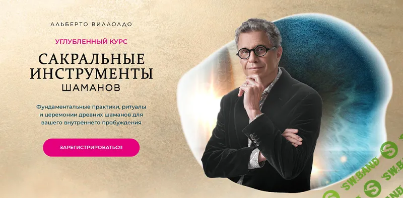 Сакральные инструменты шаманов [Тариф Самостоятельный] [Новая Норма] [Альберто Виллолдо]