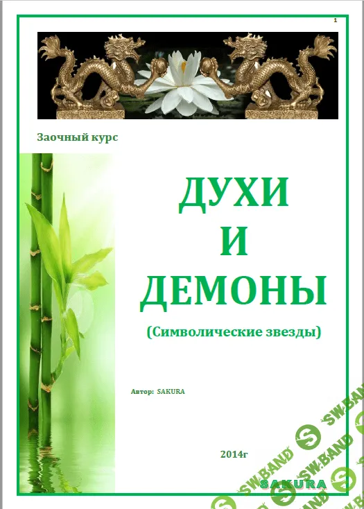 [Сакура] Символические звезды в бацзы. Духи и Демоны Бацзы (2014)