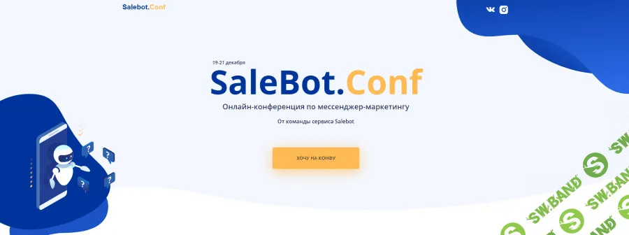 [SaleBot] SaleBot.Conf. Онлайн-конференция по мессенджер-маркетингу (2020)