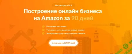 [SalesHub и Игорь Кустов] Мастер группа 8: Бизнес на Amazon - Перезагрузка (Выжимка курса)