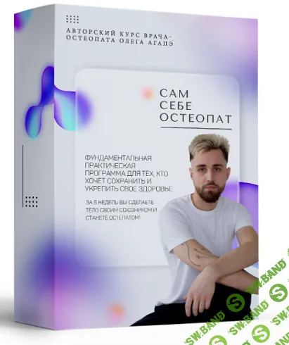 Сам себе остеопат 2.0 [Тариф Продвинутый] [Олег Ага́пэ]