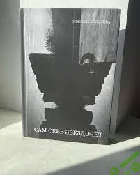 Сам себе звездочет [Эвелина Соболева]