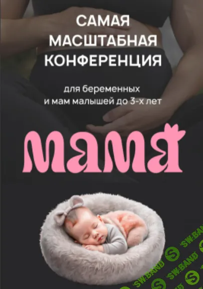 Самая масштабная конференция для беременных и мам малышей до 3х лет "Мама" [тариф Онлайн] [Алиса Мижак]