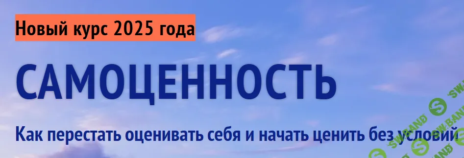 Самоценность (Новый курс 2025 года) [Ключи Мастерства] [Алена Старовойтова]