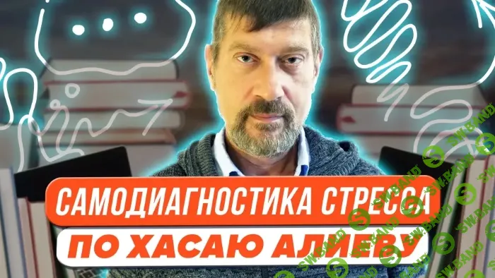 Самодиагностика стресса, антистрессовые упражнения и преодоление тупиков по доктору Хасаю Алиеву [Первое сентября] [Михаил Владимирский]