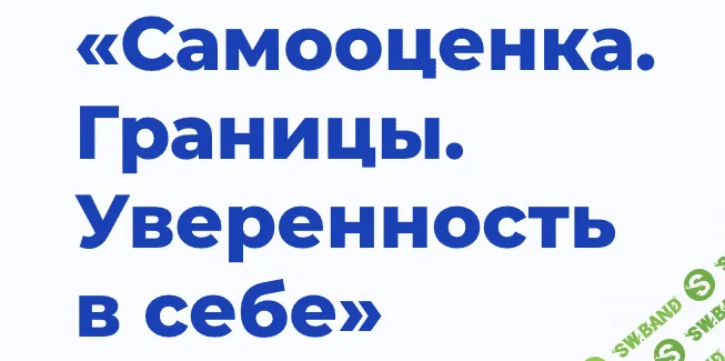 Самооценка. Границы. Уверенность в себе [Padmalaya Cake School] [Марина Гишар]