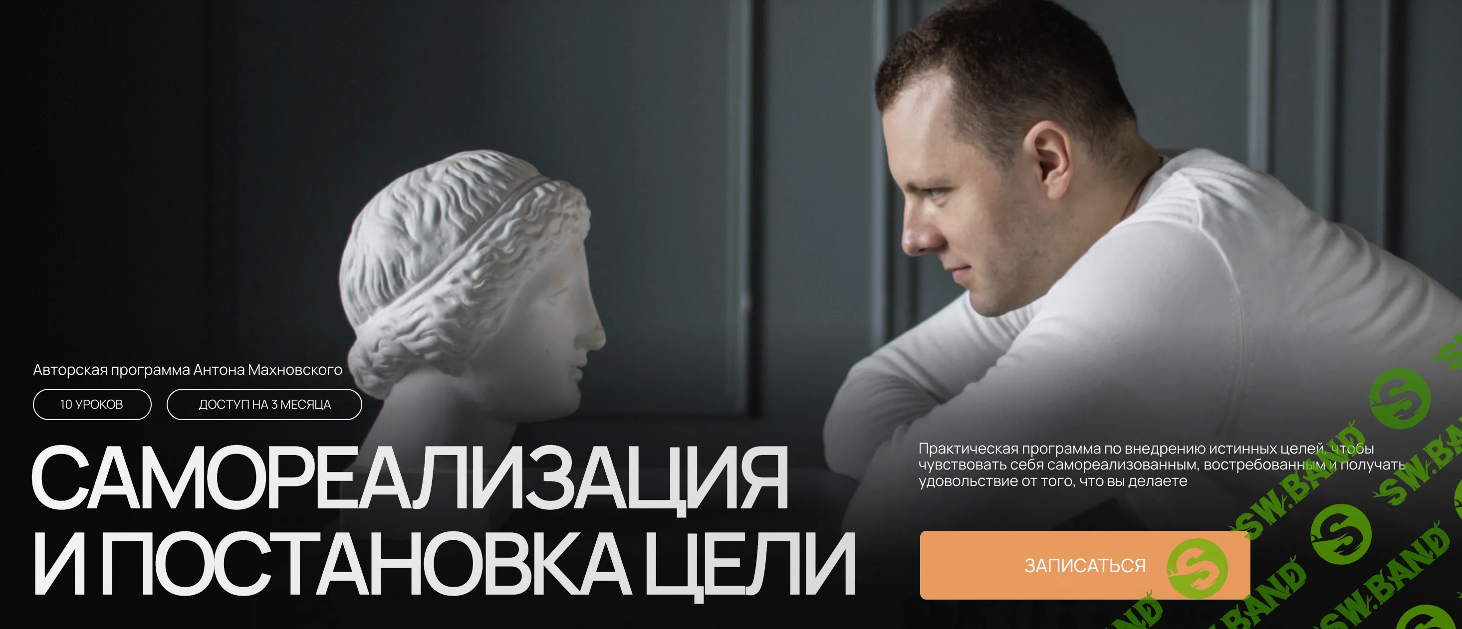 Самореализация и постановка цели [Антон Махновский]